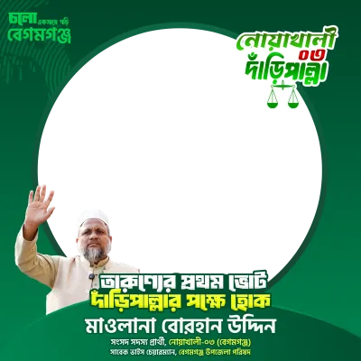 মাওলানা বোরহান উদ্দিন - Photo Frame